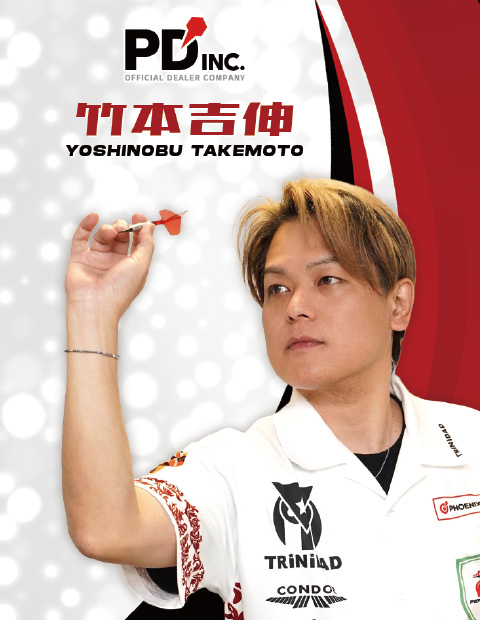 契約選手 - 竹本 吉伸